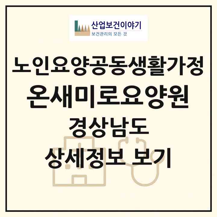 2026 온새미로요양원(창원시 의창구 명서동)|공동생활가정|주소·인력·정원·평가 정보
