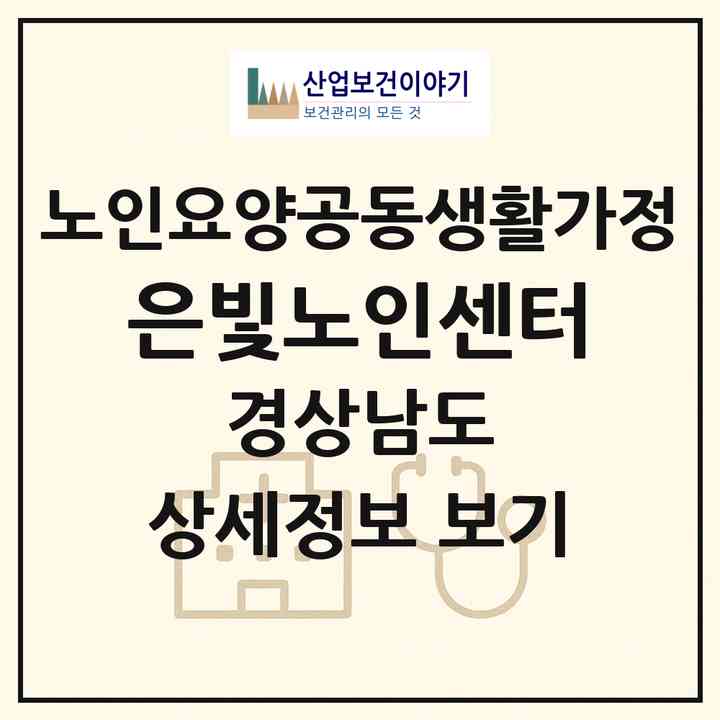 2026 은빛노인센터(창원시 진해구 용원동)|공동생활가정|주소·인력·정원·평가 정보
