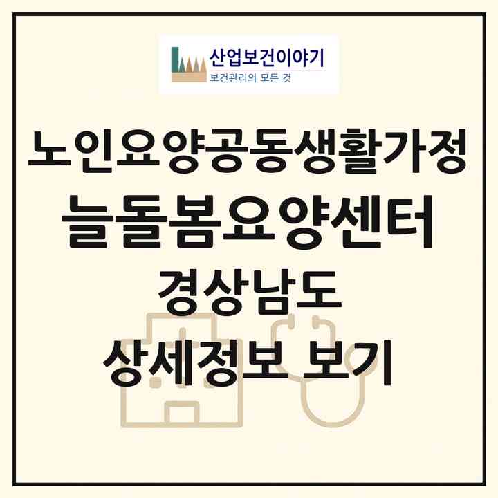 2026 늘돌봄요양센터(창원시 마산합포구 완월동)|공동생활가정|주소·인력·정원·평가 정보