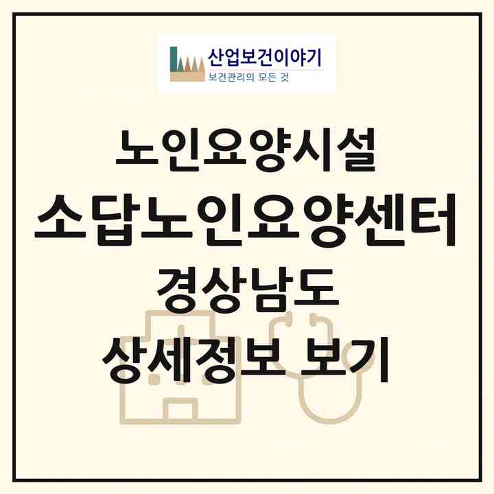 2026 소답노인요양센터(창원시 의창구 소답동)|요양원|주소·인력·정원·평가 정보