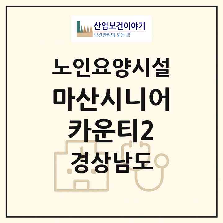 2026 마산시니어카운티2(창원시 마산합포구 구산면)|요양원|주소·인력·정원·평가 정보