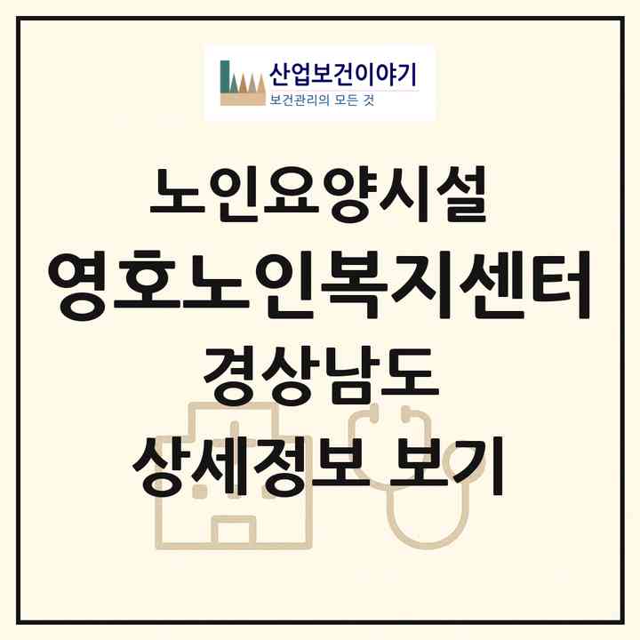 2026 영호노인복지센터(창원시 의창구 대산면)|요양원|주소·인력·정원·평가 정보