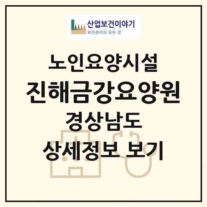 2026 진해금강요양원(창원시 진해구 이동)|요양원|주소·인력·정원·평가 정보