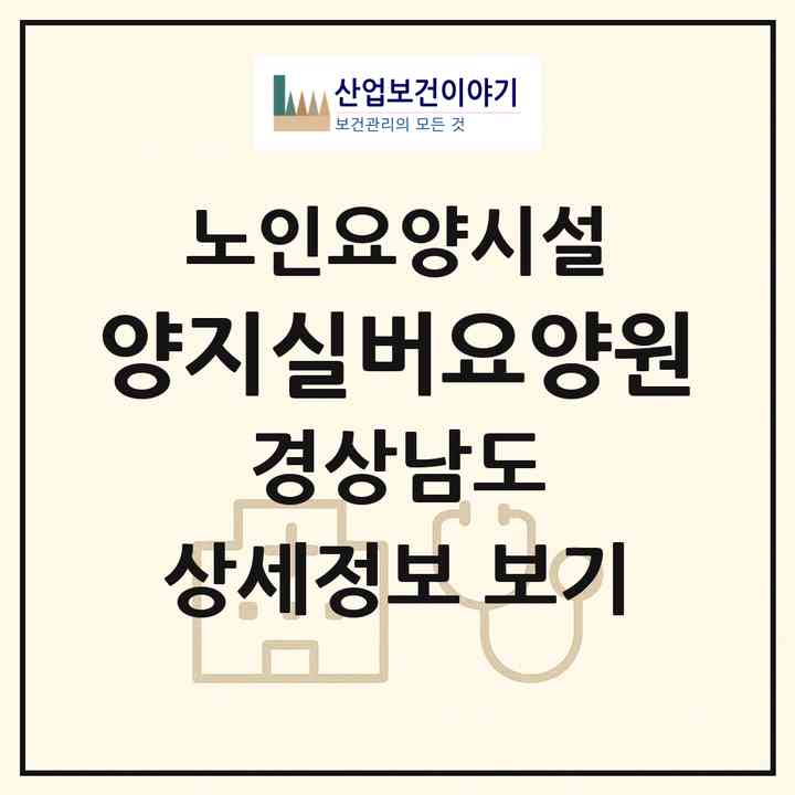 2026 양지실버요양원(창원시 마산회원구 회원동)|요양원|주소·인력·정원·평가 정보