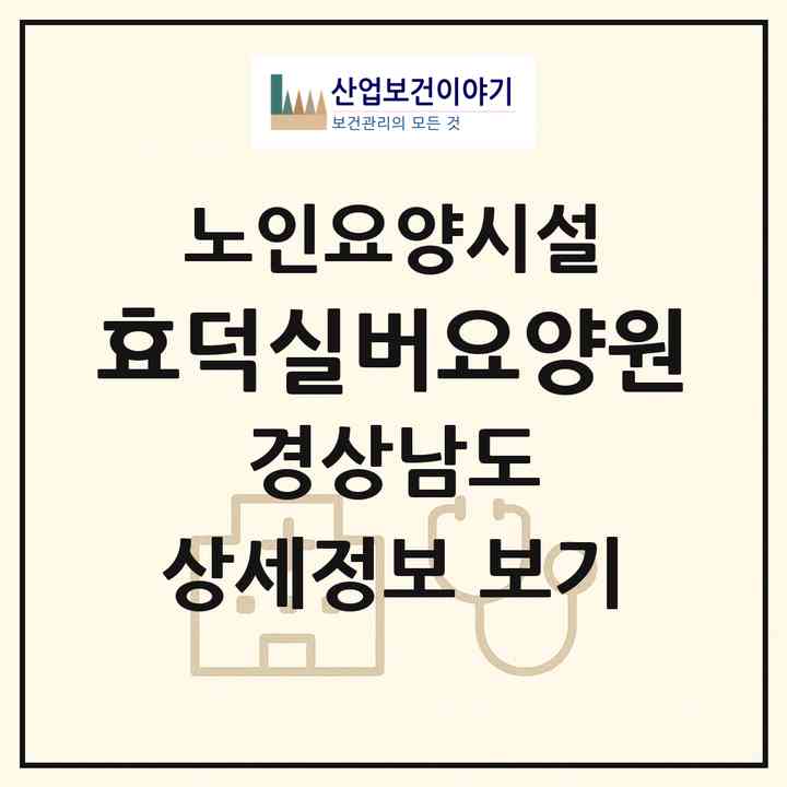 2026 효덕실버요양원(창원시 진해구 용원동)|요양원|주소·인력·정원·평가 정보
