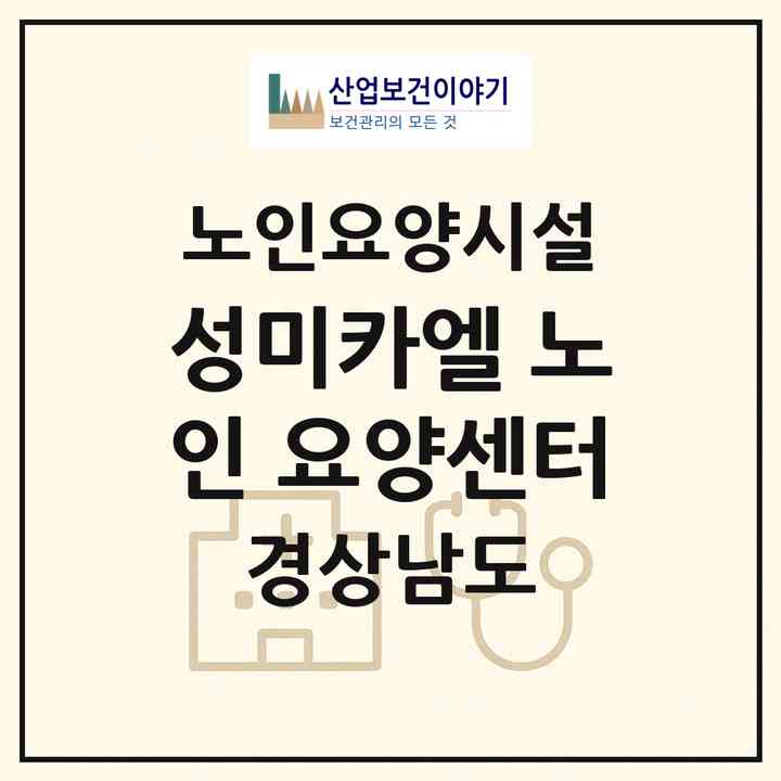 2026 성미카엘 노인 요양센터(창원시 의창구 사림동)|요양원|주소·인력·정원·평가 정보