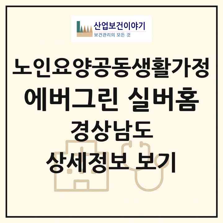 2026 에버그린 실버홈(창원시 진해구 용원동)|공동생활가정|주소·인력·정원·평가 정보