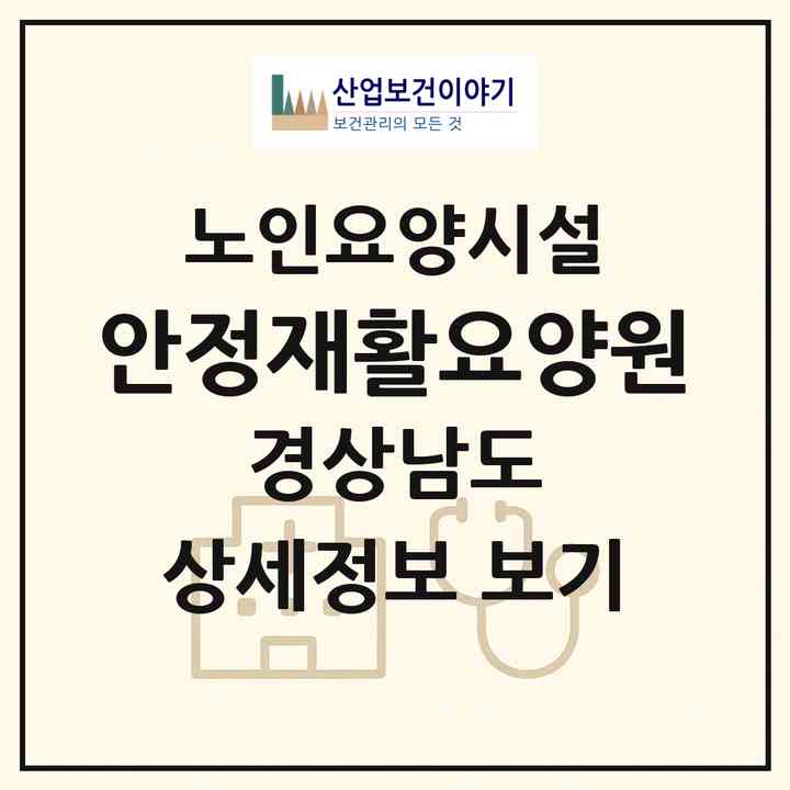 2026 안정재활요양원(창원시 의창구 대산면)|요양원|주소·인력·정원·평가 정보