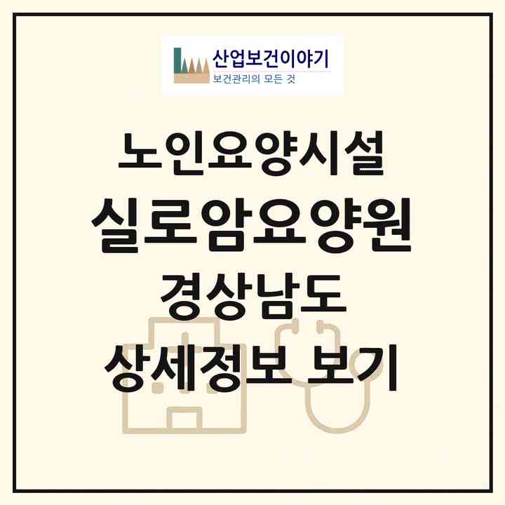 2026 실로암요양원(창원시 진해구 남문동)|요양원|주소·인력·정원·평가 정보