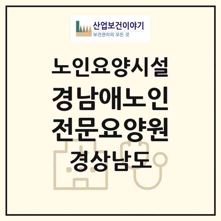 2026 경남애노인전문요양원(창원시 마산합포구 해운동)|요양원|주소·인력·정원·평가 정보