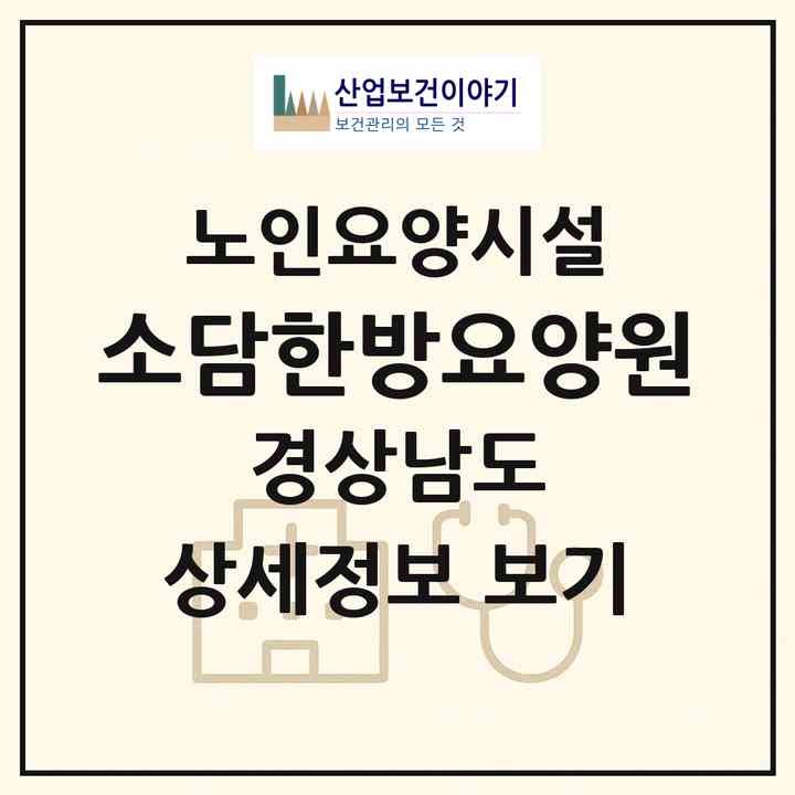 2026 소담한방요양원(창원시 마산회원구 회원동)|요양원|주소·인력·정원·평가 정보