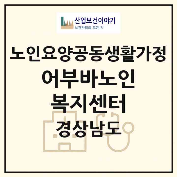 2026 어부바노인복지센터(창원시 마산회원구 내서읍)|공동생활가정|주소·인력·정원·평가 정보