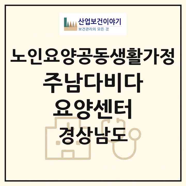 2026 주남다비다요양센터(창원시 의창구 동읍)|공동생활가정|주소·인력·정원·평가 정보