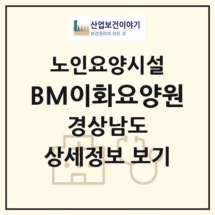 2026 BM이화요양원(창원시 의창구 북면)|요양원|주소·인력·정원·평가 정보