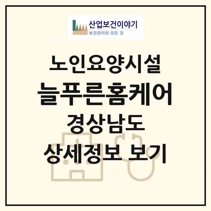 2026 늘푸른홈케어(창원시 진해구 송학동)|요양원|주소·인력·정원·평가 정보