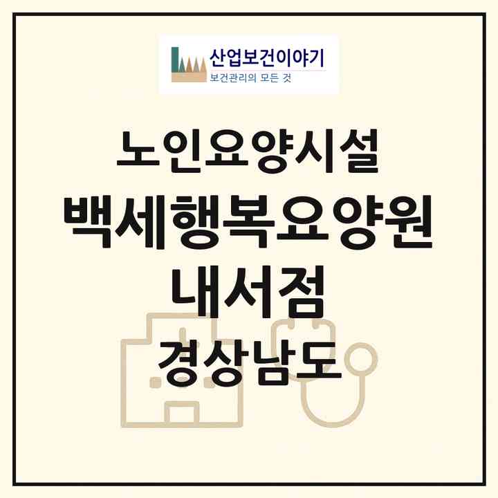 2026 백세행복요양원 내서점(창원시 마산회원구 내서읍)|요양원|주소·인력·정원·평가 정보