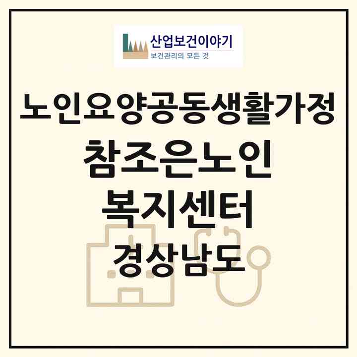 2026 참조은노인복지센터(창원시 마산회원구 회원동)|공동생활가정|주소·인력·정원·평가 정보