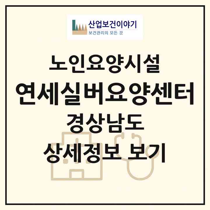 2026 연세실버요양센터(창원시 마산합포구 예곡동)|요양원|주소·인력·정원·평가 정보