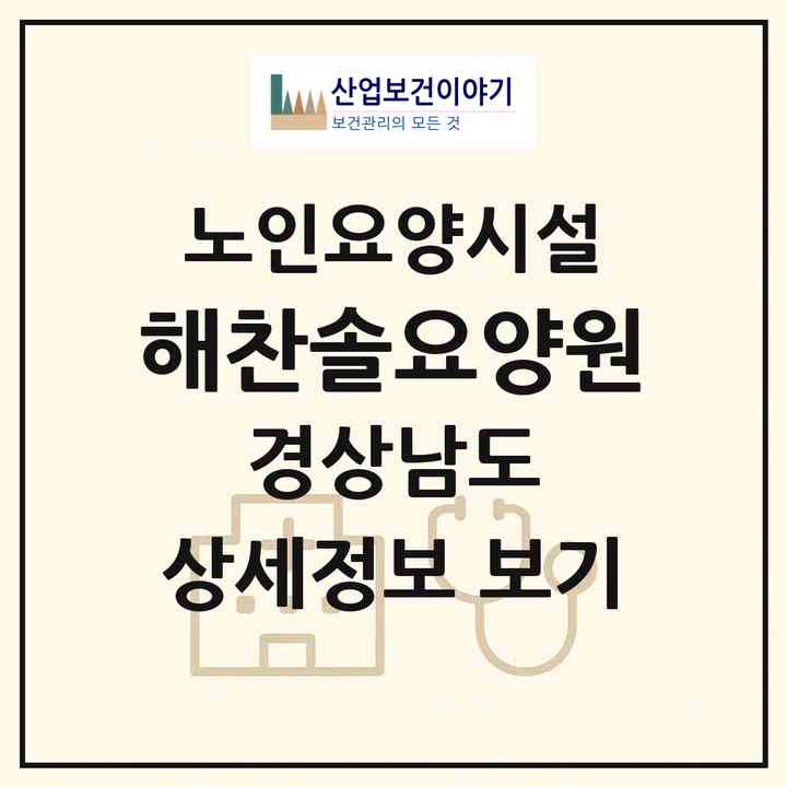 2026 해찬솔요양원(창원시 의창구 동읍)|요양원|주소·인력·정원·평가 정보