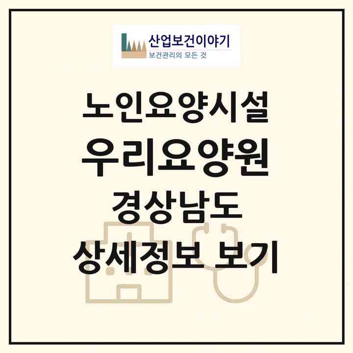 2026 우리요양원(창원시 의창구 소답동)|요양원|주소·인력·정원·평가 정보