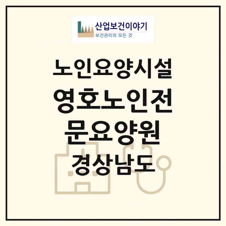 2026 영호노인전문요양원(창원시 의창구 대산면)|요양원|주소·인력·정원·평가 정보