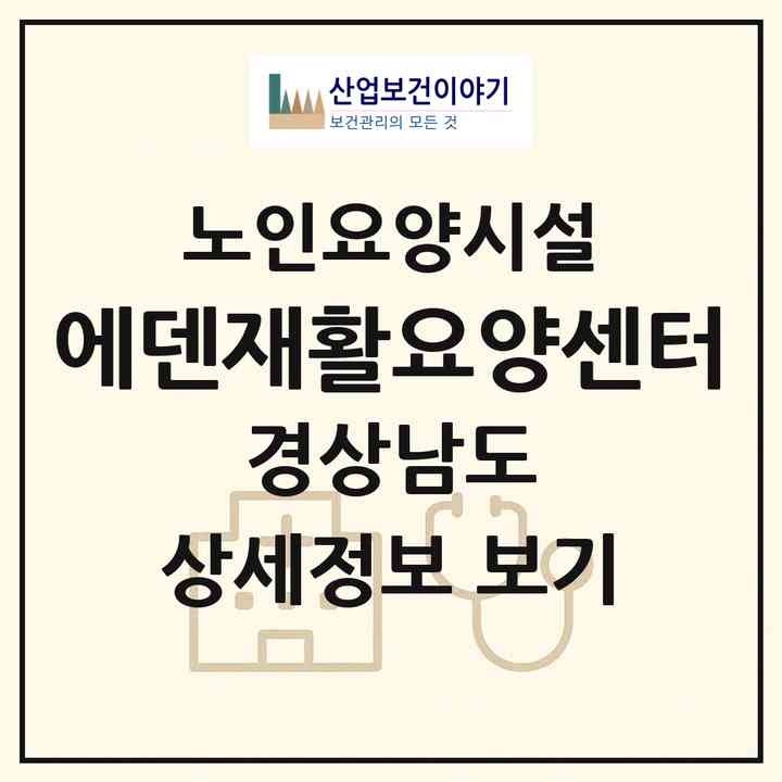 2026 에덴재활요양센터(창원시 마산회원구 내서읍)|요양원|주소·인력·정원·평가 정보