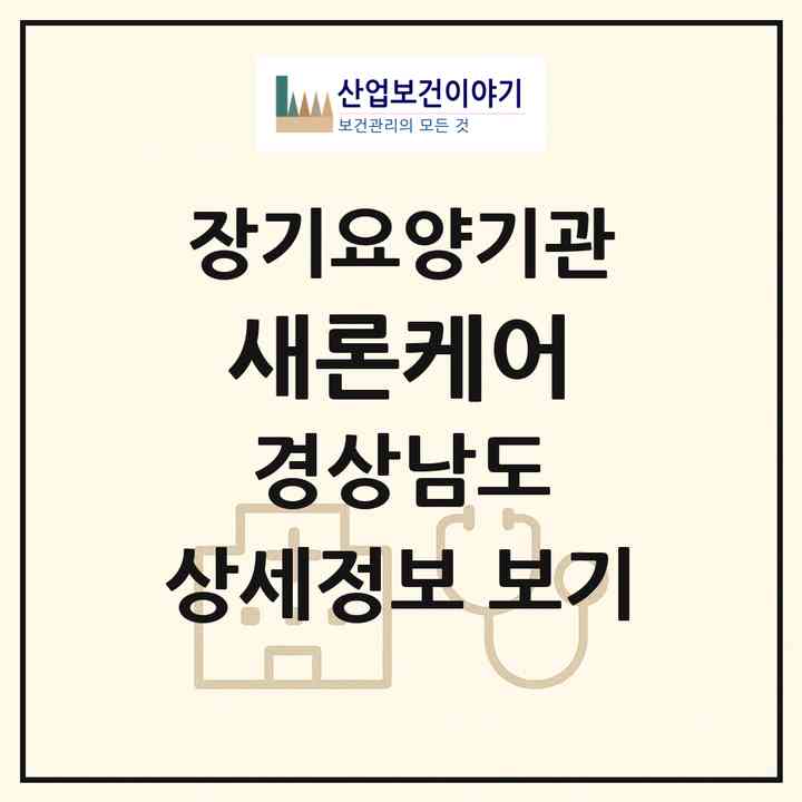 2026 새론케어(창원시 마산합포구 자산동)|요양원,치매전담실|주소·인력·정원·평가 정보