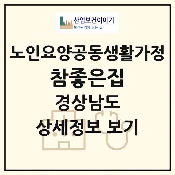 2026 참좋은집(창원시 마산합포구 장군동3가)|공동생활가정|주소·인력·정원·평가 정보