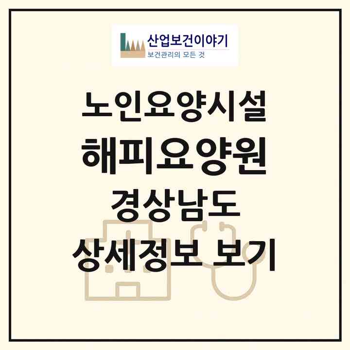 2026 해피요양원(창원시 진해구 충무동)|요양원|주소·인력·정원·평가 정보