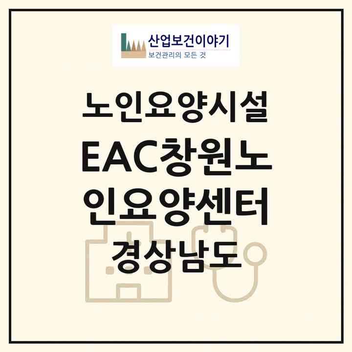 2026 EAC창원노인요양센터(창원시 마산합포구 덕동동)|요양원|주소·인력·정원·평가 정보