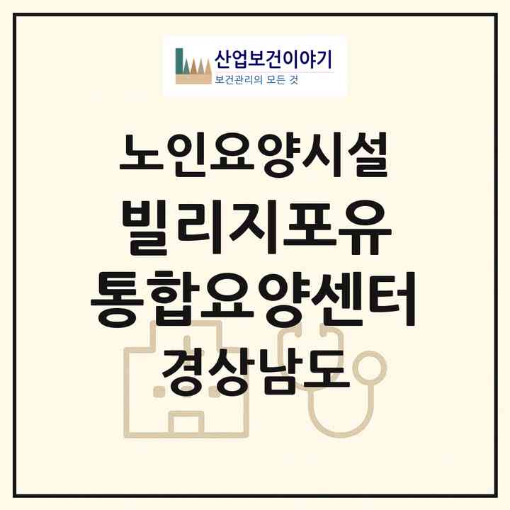 2026 빌리지포유 통합요양센터(창원시 마산회원구 내서읍)|요양원|주소·인력·정원·평가 정보