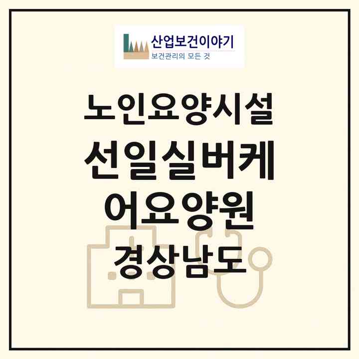 2026 선일실버케어요양원(창원시 의창구 사림동)|요양원|주소·인력·정원·평가 정보