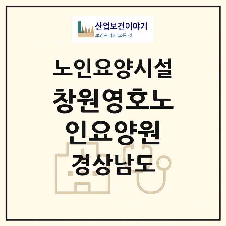 2026 창원영호노인요양원(창원시 의창구 대산면)|요양원|주소·인력·정원·평가 정보