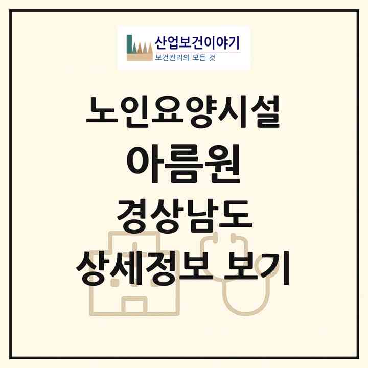 2026 아름원(창원시 마산회원구 회원동)|요양원|주소·인력·정원·평가 정보