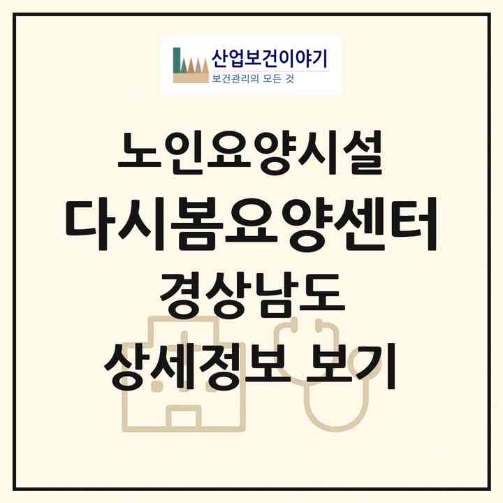 2026 다시봄요양센터(창원시 의창구 사림동)|요양원|주소·인력·정원·평가 정보
