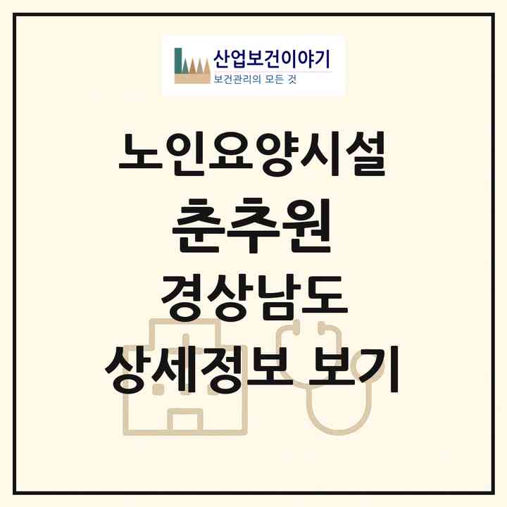 2026 춘추원(창원시 마산합포구 구산면)|요양원|주소·인력·정원·평가 정보