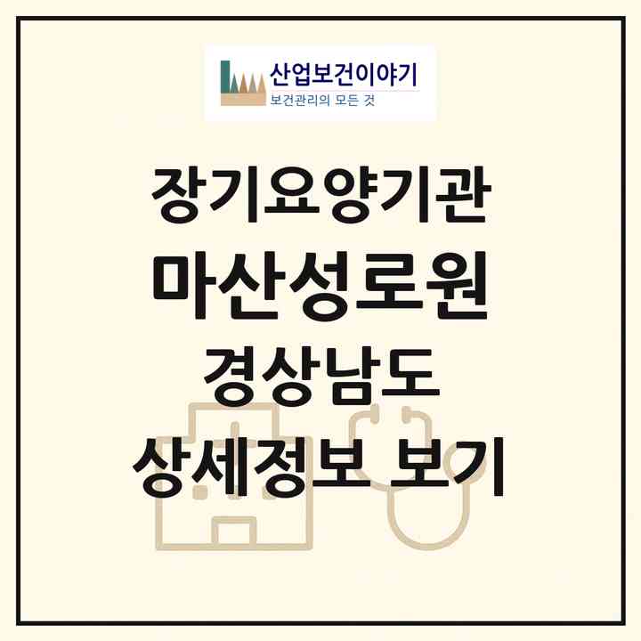 2026 마산성로원(창원시 마산합포구 교방동)|요양원,요양원|주소·인력·정원·평가 정보