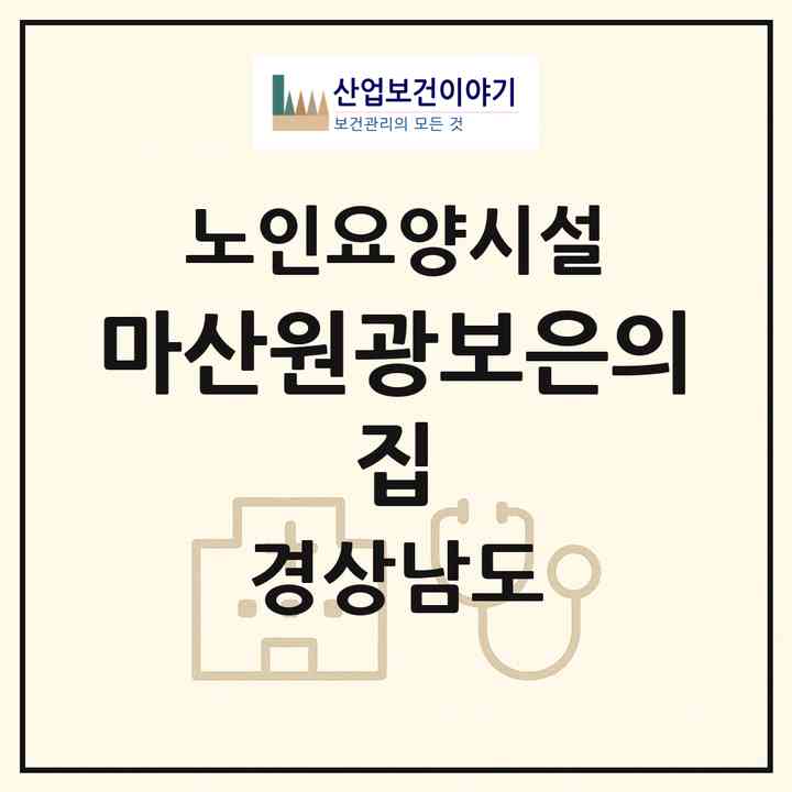 2026 마산원광보은의 집(창원시 마산합포구 상남동)|요양원|주소·인력·정원·평가 정보