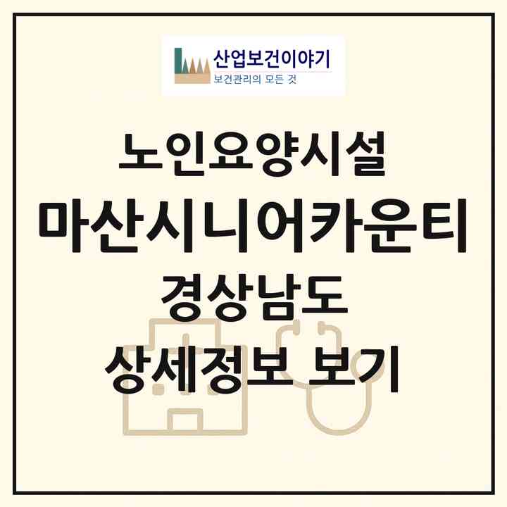 2026 마산시니어카운티(창원시 마산합포구 구산면)|요양원|주소·인력·정원·평가 정보
