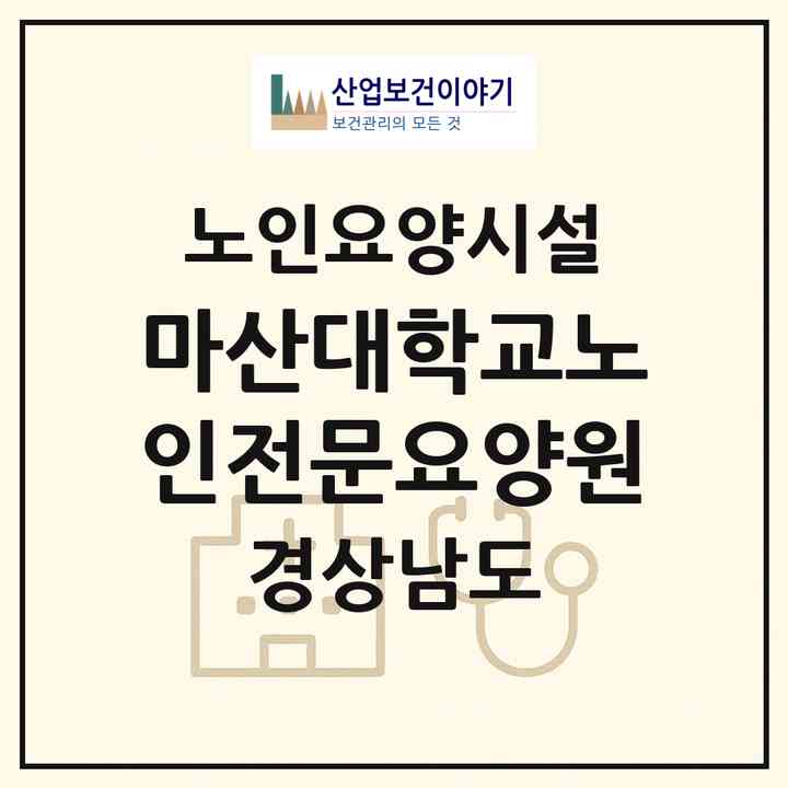 2026 마산대학교노인전문요양원(창원시 마산회원구 내서읍)|요양원|주소·인력·정원·평가 정보