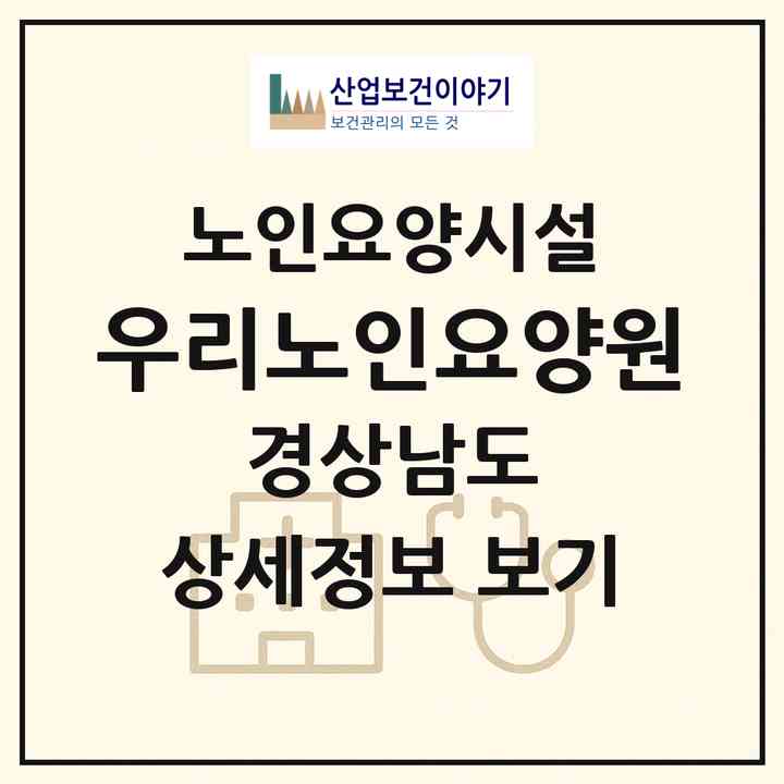 2026 우리노인요양원(창원시 마산합포구 진전면)|요양원|주소·인력·정원·평가 정보