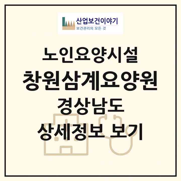 2026 창원삼계요양원(창원시 마산회원구 내서읍)|요양원|주소·인력·정원·평가 정보