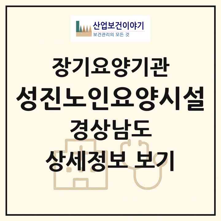 2026 성진노인요양시설(창원시 마산합포구 진동면)|공동생활가정,요양원|주소·인력·정원·평가 정보