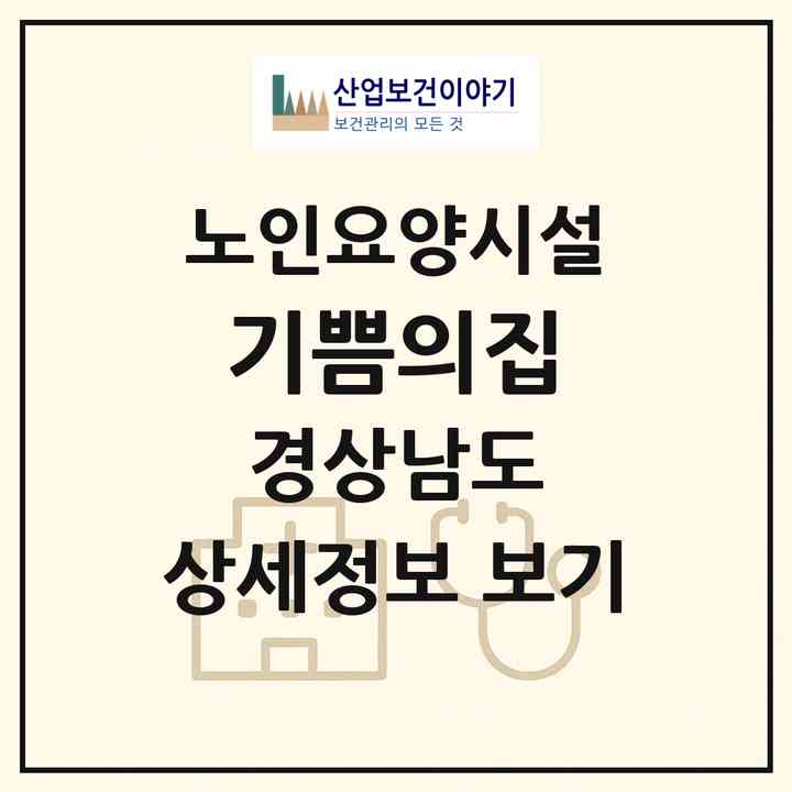 2026 기쁨의집(창원시 마산합포구 진북면)|요양원|주소·인력·정원·평가 정보
