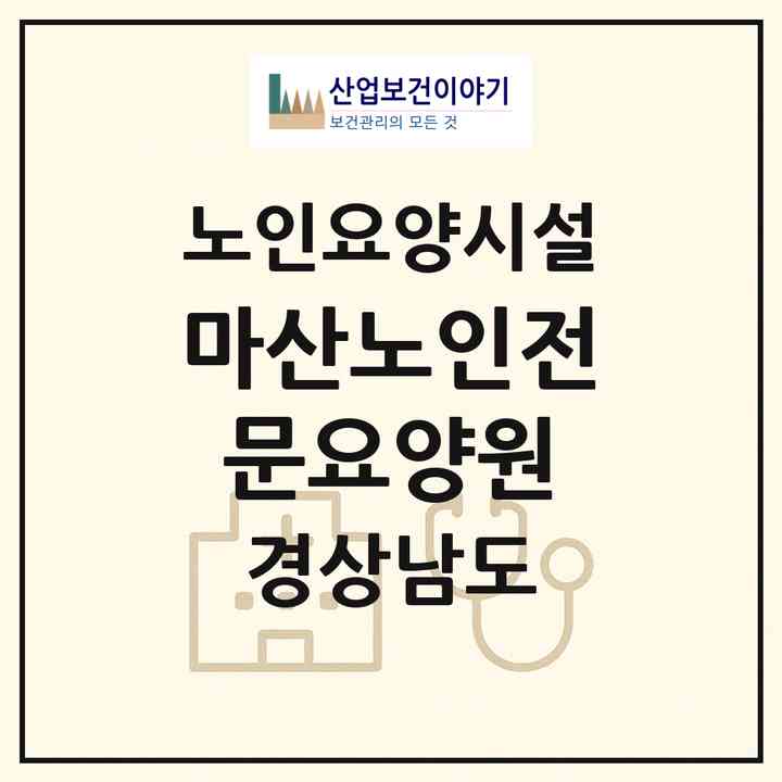2026 마산노인전문요양원(창원시 마산회원구 내서읍)|요양원|주소·인력·정원·평가 정보