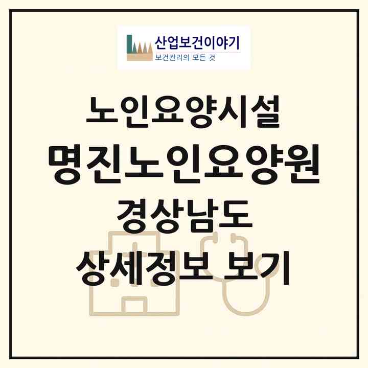 2026 명진노인요양원(창원시 마산합포구 진전면)|요양원|주소·인력·정원·평가 정보