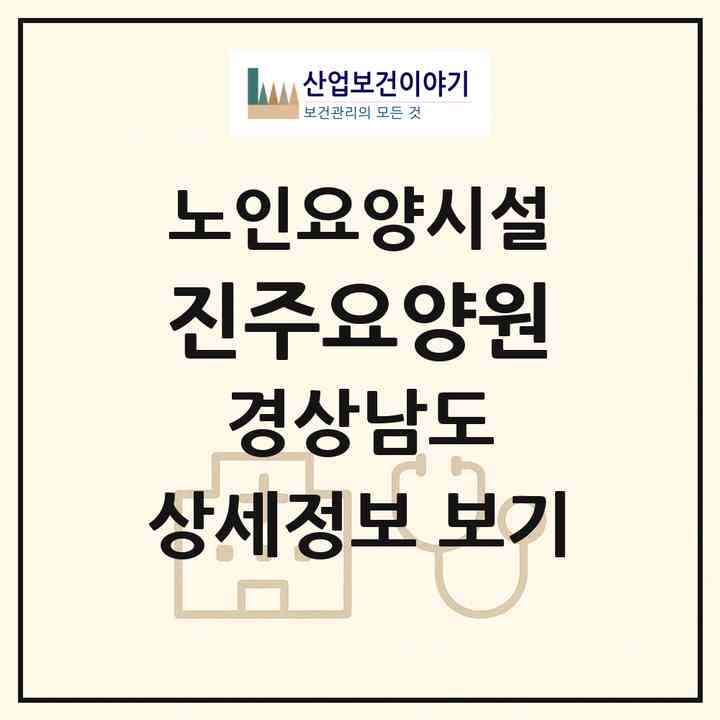 2026 진주요양원(진주시 문산읍)|요양원|주소·인력·정원·평가 정보