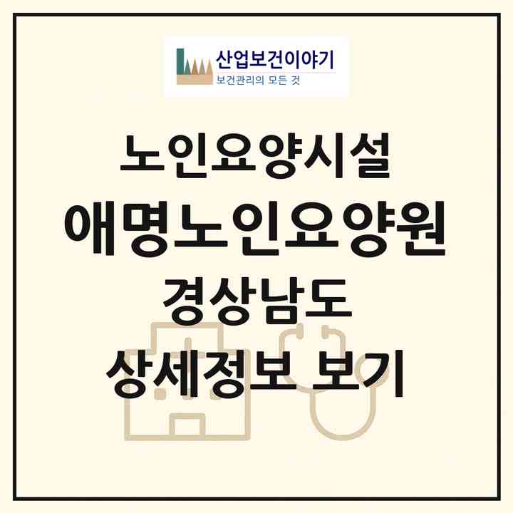 2026 애명노인요양원(진주시 문산읍)|요양원|주소·인력·정원·평가 정보