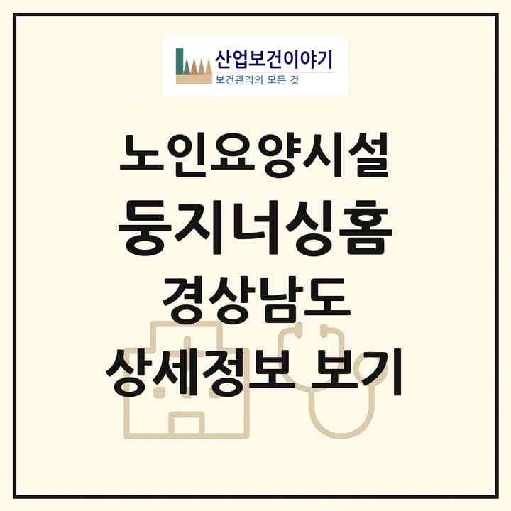 2026 둥지너싱홈(진주시 집현면)|요양원|주소·인력·정원·평가 정보
