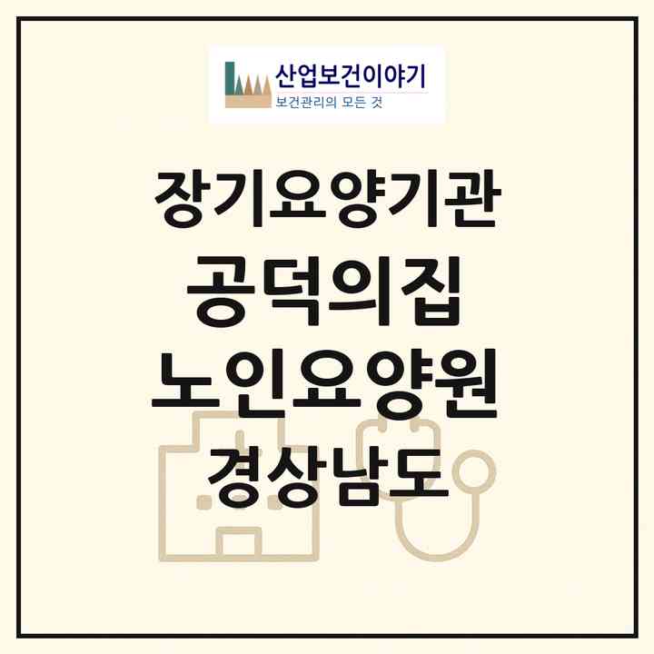 2026 공덕의집 노인요양원(진주시 집현면)|요양원,치매전담실|주소·인력·정원·평가 정보